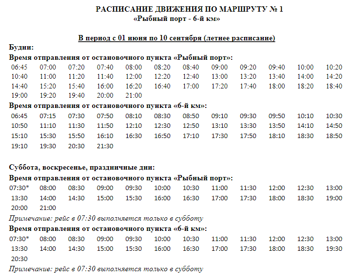 Расписание 101 маршрута