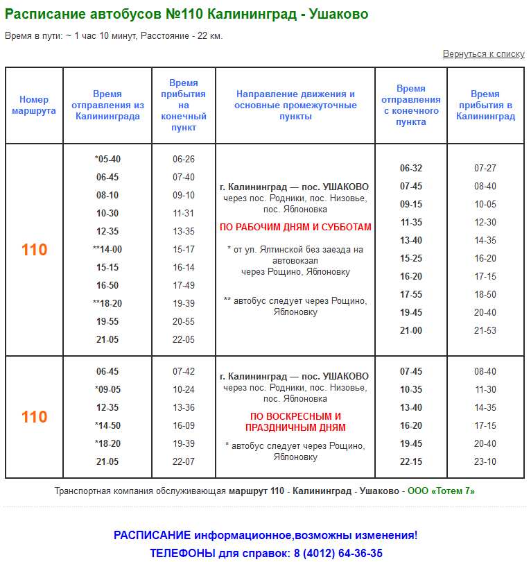 Расписание 110 автобуса Калининград. Расписание 110 маршрутки. Расписание автобуса 110 110 автобуса. Расписание 110 автобуса Новосибирск.